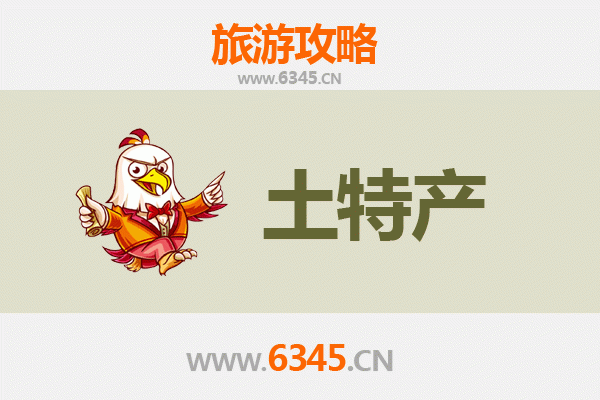 双鸭山旅游必带土特产推荐清单